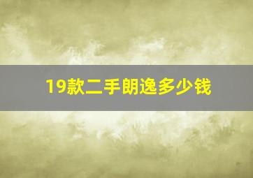 19款二手朗逸多少钱