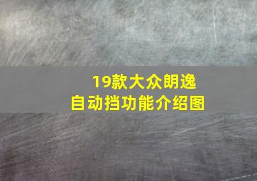 19款大众朗逸自动挡功能介绍图