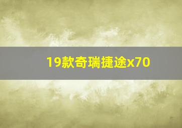 19款奇瑞捷途x70