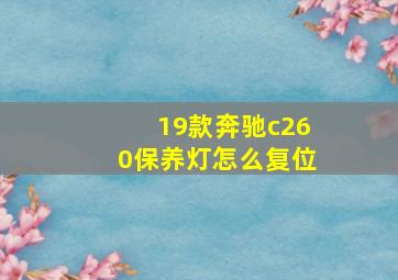 19款奔驰c260保养灯怎么复位