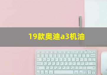 19款奥迪a3机油