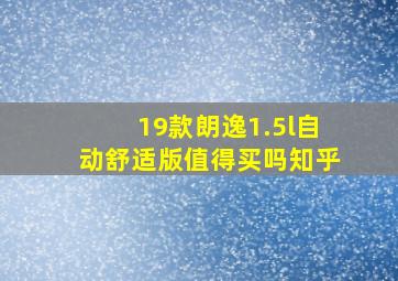 19款朗逸1.5l自动舒适版值得买吗知乎