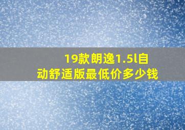 19款朗逸1.5l自动舒适版最低价多少钱