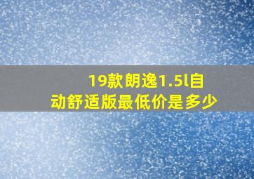 19款朗逸1.5l自动舒适版最低价是多少