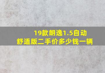 19款朗逸1.5自动舒适版二手价多少钱一辆