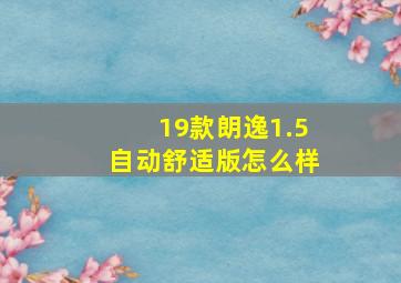 19款朗逸1.5自动舒适版怎么样