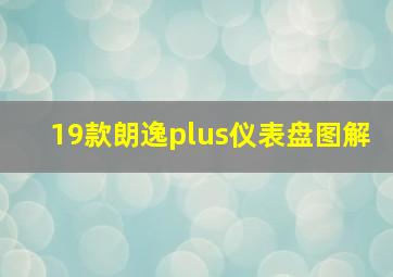 19款朗逸plus仪表盘图解