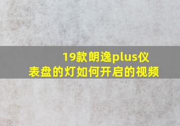 19款朗逸plus仪表盘的灯如何开启的视频