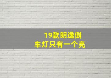 19款朗逸倒车灯只有一个亮