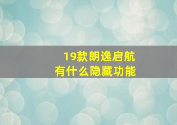 19款朗逸启航有什么隐藏功能