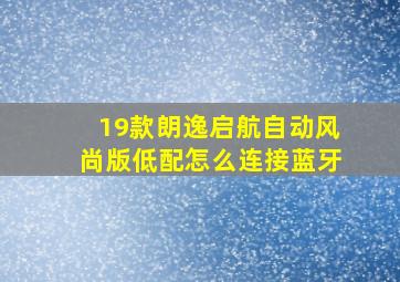 19款朗逸启航自动风尚版低配怎么连接蓝牙