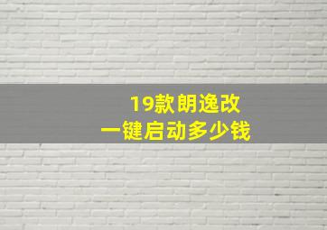 19款朗逸改一键启动多少钱