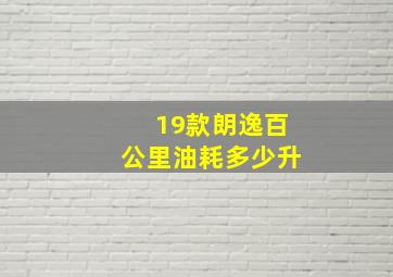 19款朗逸百公里油耗多少升