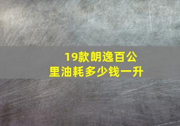 19款朗逸百公里油耗多少钱一升