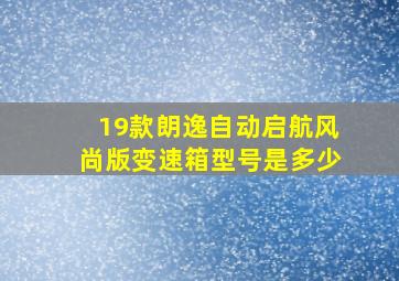 19款朗逸自动启航风尚版变速箱型号是多少