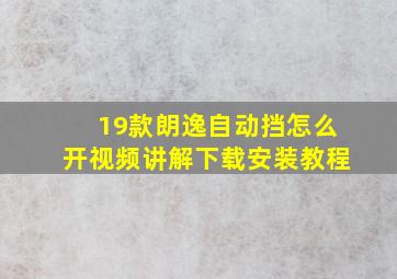 19款朗逸自动挡怎么开视频讲解下载安装教程