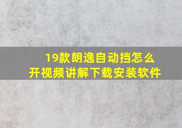 19款朗逸自动挡怎么开视频讲解下载安装软件