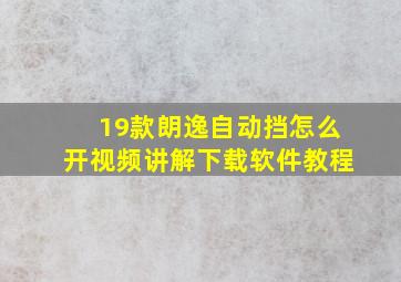 19款朗逸自动挡怎么开视频讲解下载软件教程