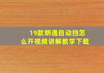 19款朗逸自动挡怎么开视频讲解教学下载