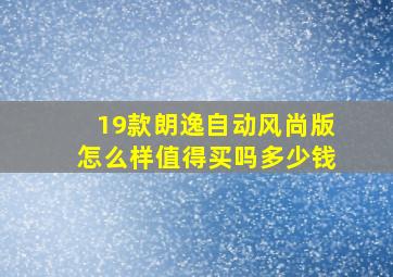 19款朗逸自动风尚版怎么样值得买吗多少钱