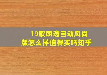 19款朗逸自动风尚版怎么样值得买吗知乎