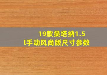 19款桑塔纳1.5l手动风尚版尺寸参数