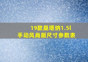 19款桑塔纳1.5l手动风尚版尺寸参数表