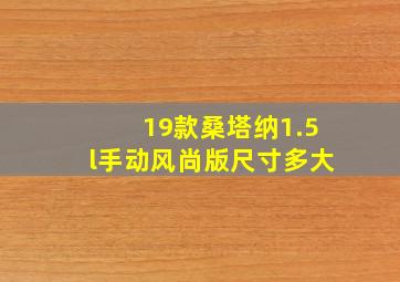 19款桑塔纳1.5l手动风尚版尺寸多大