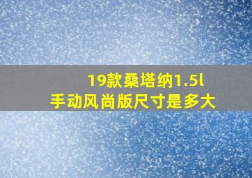 19款桑塔纳1.5l手动风尚版尺寸是多大