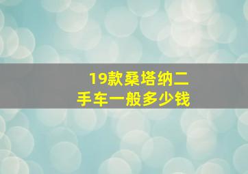 19款桑塔纳二手车一般多少钱