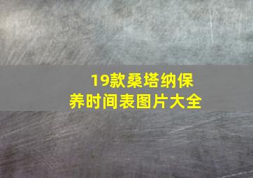 19款桑塔纳保养时间表图片大全