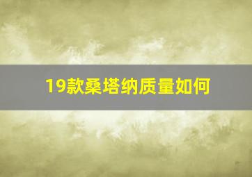 19款桑塔纳质量如何