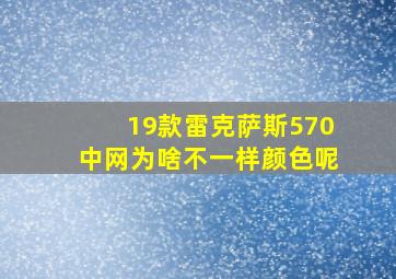 19款雷克萨斯570中网为啥不一样颜色呢