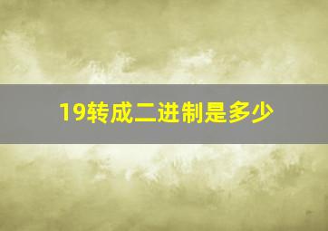 19转成二进制是多少