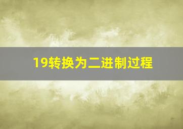 19转换为二进制过程