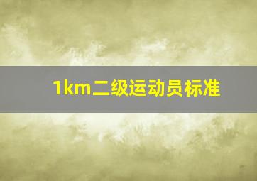 1km二级运动员标准