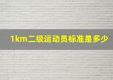 1km二级运动员标准是多少