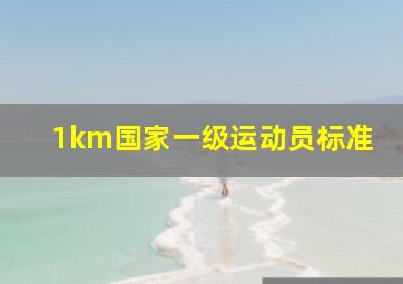 1km国家一级运动员标准