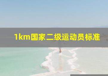 1km国家二级运动员标准