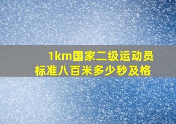 1km国家二级运动员标准八百米多少秒及格