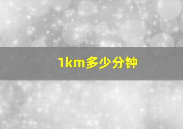 1km多少分钟