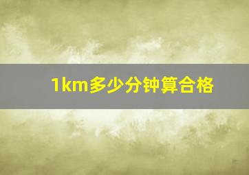 1km多少分钟算合格