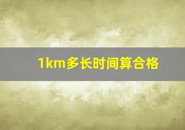 1km多长时间算合格