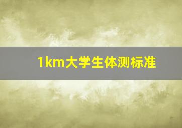 1km大学生体测标准