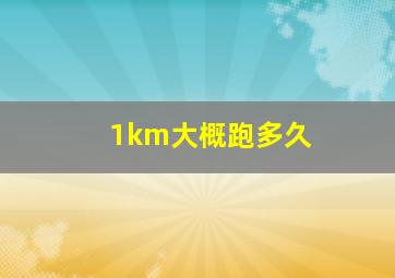 1km大概跑多久