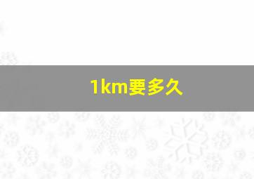 1km要多久