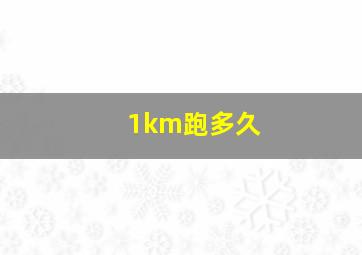 1km跑多久