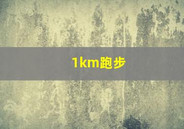 1km跑步