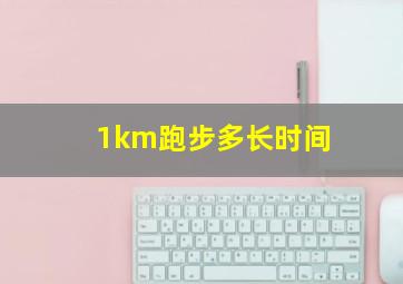 1km跑步多长时间