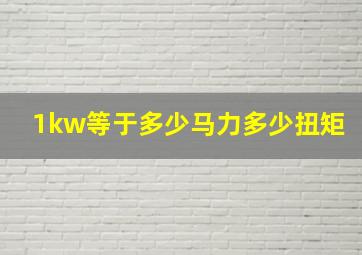 1kw等于多少马力多少扭矩